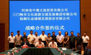 多方聯(lián)合，共促文旅融合發(fā)展 ——文旅集團(tuán)與中豫文旅、棕櫚生態(tài)簽署戰(zhàn)略合作協(xié)議