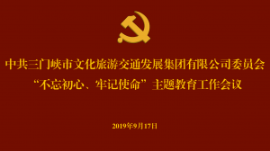 文旅集團召開“不忘初心、牢記使命” 主題教育工作會議