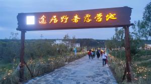 來(lái)三門峽，赴一場(chǎng)浪漫的露營(yíng)之約——三門峽途居野奢露營(yíng)地開市啦！