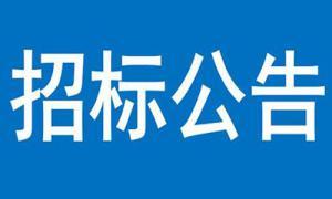 三門峽黃河濕地科普中心零星項(xiàng)目詢價結(jié)果公告